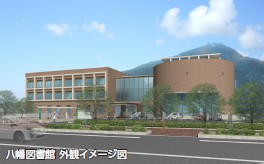 八幡図書館　外観イメージ図