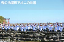 鬼の洗濯板でオニの洗濯写真