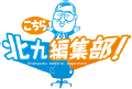 こちら北九編集部！　ロゴ