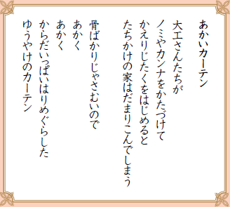 あかいカーテン

大工さんたちが
ノミやカンナをかたづけて
かえりじたくをはじめると
たちかけの家はだまりこんでしまう

骨ばかりじゃさむいので
あかく
あかく
からだいっぱいはりめぐらした
ゆうやけのカーテン