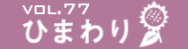 vol.77　ひまわり