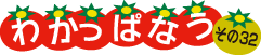 わかっぱなう　その32