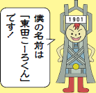 イラスト「僕の名前は『東田こーろくん』です！」