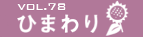 vol.78　ひまわり