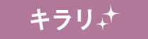 キラリ