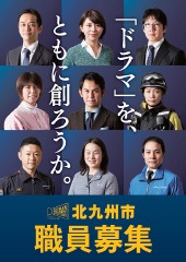 北九州市職員募集ポスター　「ドラマ」を、ともに創ろうか。