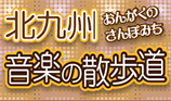 北九州 音楽の散歩道（おんがくのさんぽみち）