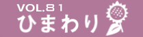 vol.81　ひまわり