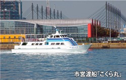 市営渡船「こくら丸」