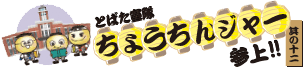 とばた宣隊ちょうちんジャー参上!!　其の十二
