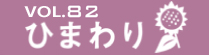 vol.29　ひまわり