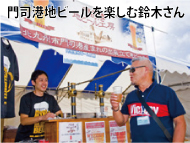門司港地ビール写真