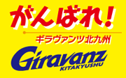 がんばれ！ ギラヴァンツ北九州