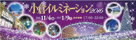 小倉イルミネーション写真