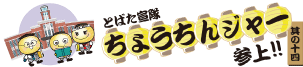 とばた宣隊ちょうちんジャー参上!!　其の十四