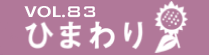 vol.83　ひまわり