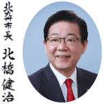 北九州市長　北橋健治