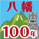 旧八幡市制100周年記念ロゴマーク