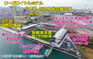 北九州ミクニワールドスタジアム写真