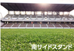 スタジアム西サイドスタンド写真