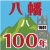 旧八幡市政100周年記念ロゴ