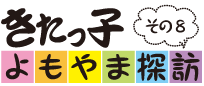 きたっ子よもやま探訪　その7