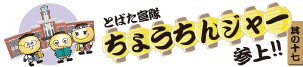 とばた宣隊ちょうちんジャー参上!!　其の十二