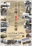 「八幡、百年の記憶」写真