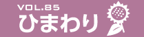 vol.29　ひまわり