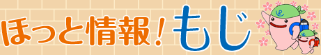 ほっと情報！もじ