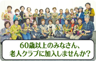 老人クラブ写真