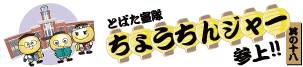 とばた宣隊ちょうちんジャー参上!!　其の18