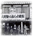 八幡、百年の記憶写真
