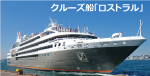 クルーズ船写真