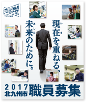 2017北九州市職員募集ポスターイラスト