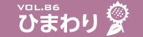 vol.29　ひまわり