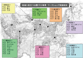 「地域に役立つ公園づくり事業」ワークショップ実施校区　（門司区）H20　松ヶ江南（モデル）H22　藤松　H24　大里南　H27　港が丘　（小倉南区)H20　田原（モデル）　H22　守恒　H23　朽網　H24　志井　H26　曽根東　（小倉北区）H22　貴船　H23　寿山　H24　桜丘　H26　西小倉　H27　南小倉　（戸畑区）H20　大谷（モデル）H22　鞘ヶ谷　h25　中原　（八幡東区）H22　高槻　H24　枝光　H27　大蔵　H28　高見　（若松区）H22　深町　H23　藤木　H26　花房（八幡西区）H20　香月（モデル）H22　永犬丸西　H22　医生ヶ丘　H23　千代　H25　黒崎中央　H26　八枝　H28　光貞