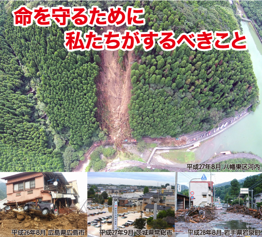平成27年8月八幡東区河内 平成26年8月広島県広島市 平成27年9月茨城県常総市 平成28年8月岩手県岩泉町災害写真写真