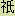 ぎ