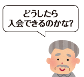 どうしたら入会できるのかな？