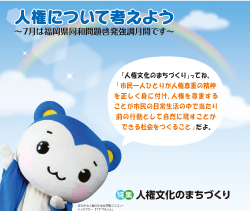特集　人権文化のまちづくり　人権について考えよう～7月は福岡県同和問題啓発強調月間です～「人権文化の街づくり」ってね、「市民一人ひとりが人権尊重の精神を正しく見に付け、人権を尊重することが市民の日常生活の中で当たり前の行動として自然に現すことができる社会をつくること」だよ　北九州市人権の約束事運動マスコットキャラクター　「モモマルくん」写真
