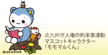 北九州市人権の約束事運動マスコットキャラクター「モモマルくん」イラスト