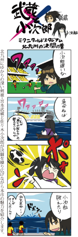 4コママンガ　武蔵×小次郎ミニクワールドスタジアムの決闘の巻