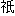 ぎ