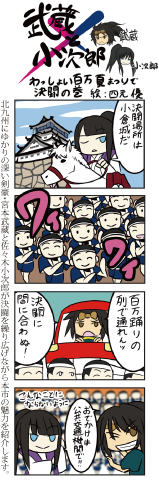 4コママンガ　武蔵×小次郎ミニクワールドスタジアムの決闘の巻