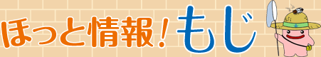 ほっと情報！もじ