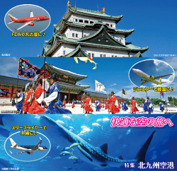 快適な空の旅へ FDAで名古屋に ジンエアーで韓国に スターフライヤーで沖縄に 特集 北九州空港写真