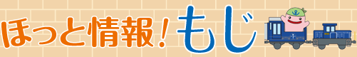 ほっと情報！もじ