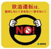 飲酒運転はしない! させない! 許さない!イラスト