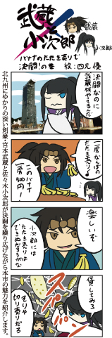 4コママンガ　武蔵×小次郎ミニクワールドスタジアムの決闘の巻